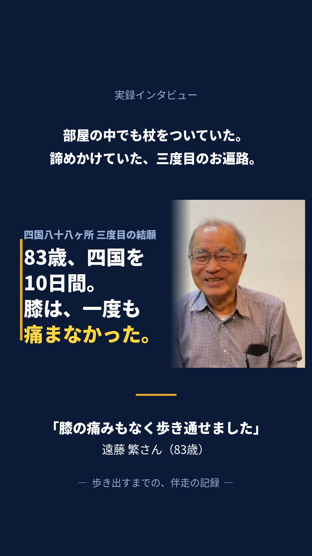 杖生活だった83歳が、四国を10日間歩き通すまでの動画サムネイル